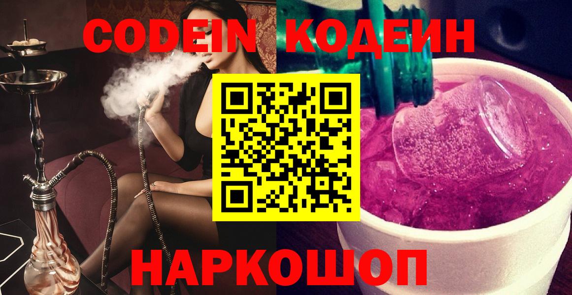 Кодеин напиток Lean (лин)  Вход с VPN  Зеленогорск 
